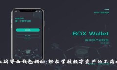 以太坊界面钱包揭秘：轻