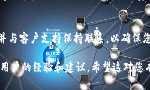 销毁或删除TPWallet账户的步骤通常涉及以下几个方面。请注意，进行销毁操作前，请确保您已备份好所有重要信息，并考虑到销毁账户后无法恢复的风险。以下是一些可能的步骤和建议：

步骤 1：备份重要信息
在销毁账户之前，请确保您已经备份了所有重要的资金和交易记录。这包括您的私钥、助记词、交易历史等。因为一旦账户被销毁，您将无法再访问这些信息。

步骤 2：了解销毁的基本概念
在讨论如何销毁账户之前，重要的是要了解销毁账户的含义。销毁账户意味着您将无法再访问该账户中的任何信息，也无法恢复任何资金。在某些情况下，您可能需要与TPWallet的客户支持团队进行沟通，了解具体的销毁流程。

步骤 3：联系TPWallet客户支持
建议您首先联系TPWallet的客户支持团队，询问有关账户销毁的具体步骤和流程。他们通常能够为您提供准确的信息，确保您的账户和资金能够安全地进行处理。

步骤 4：按照客户支持的指导进行操作
一旦您收到了来自TPWallet客户支持的指导，按照指示操作。通常，这可能涉及填写一份表格或提供一些身份验证信息，以确保您是账户的真实拥有者。

步骤 5：确认账户销毁
在您按照步骤完成后，确认TPWallet账户已经成功销毁。您可以通过重新登录该账户或检查您之前的关联邮箱，查看是否收到相关的确认邮件。

注意事项
尤其需要注意的是，在销毁账户之前，请确保您不会在账户中留下任何资产。某些平台在账户销毁后，可能不会退还任何剩余的资产。因此，在进行任何操作前，请仔细查阅相关条款和条件。

总结
销毁TPWallet账户的过程并不复杂，但应该谨慎对待。确保备份所有重要信息，了解销毁的含义，并与客户支持保持联系，以确保您的账户安全地进行处理。

如果上述步骤未能解答您的疑惑，建议直接访问TPWallet的官方网站或查看社区论坛，获取更多用户的经验和建议。希望这对您有所帮助！