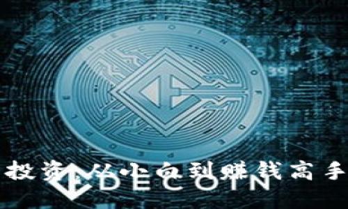 掌握虚拟币投资：从小白到赚钱高手的必备技巧