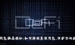 比特币钱包骗局揭秘：如何辨别真假钱包，保护