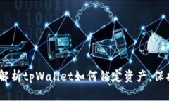 安全无忧：深度解析tpWallet如何锁定资产，保护你