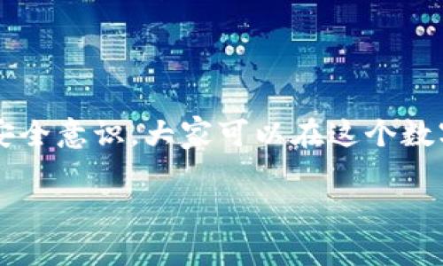 比太钱包：以太坊的安全家园

在当今加密货币的世界里，钱包扮演着至关重要的角色。无论是用于存储数字资产，还是进行交易，每个人都希望拥有一个安全、方便的存储选择。那么，比太钱包是否能够存储以太坊呢？今天，咱们就来深度探讨一下这个话题。

什么是比太钱包？

比太钱包是一款多功能的数字资产钱包，它支持多种加密货币的存储和交易，包括比特币、以太坊以及其他主流的数字货币。比太钱包的设计旨在为用户提供一个安全、高效的资产管理工具。它不仅24小时在线，使用便捷，用户体验也得到了不少好评。

以太坊的是什么？

以太坊（Ethereum）是一种开发智能合约和去中心化应用的平台，也是市值第二大的加密货币，仅次于比特币。其独特的功能让以太坊不仅仅是一个数字货币交易平台，更是一个现代“计算机”（web 3.0）的重要组成部分。

比太钱包与以太坊的兼容性

那么，比太钱包究竟能否存储以太坊呢？答案是肯定的。在比太钱包中，用户能够简单、安全地存储以太坊资产。也就是说，用户可以在比太钱包里轻松管理他们的以太坊资产，包括转账、接收、查看交易记录等功能。

如何在比太钱包中存储以太坊？

在比太钱包中存储以太坊的过程非常简单。首先，用户需要下载并安装比太钱包应用。无论是Android还是iOS设备，都可以轻松找到并下载。

安装后，用户需要注册账号并设置一个安全的密码。这一点非常重要，因为钱包的安全性直接关系到资产的安全。一旦账号创建成功，用户便可以选择“添加资产”功能，找到以太坊，点击“存储”。接着，将会生成以太坊的接收地址，也就是用户可以向该地址发送以太坊的地方。

安全性与风险管理

在管理数字资产时，安全性是用户最关心的问题之一。比太钱包在安全性方面采取了多重措施，比如私钥管理、二次验证等。用户的私钥在设备本地生成和保管，不会发送到外部服务器，这使得用户的资产相对安全。

尽管如此，用户仍需提高警惕，定期更新密码，不轻易分享自己的私钥，避免在不安全的网络下进行交易。毕竟，加密货币的特点就是不可逆转，任何失误可能造成巨大的损失。

总结

综上所述，比太钱包完全能够安全、方便地存储以太坊资产。对于想要接触以太坊的用户来说，比太钱包无疑是一个值得考虑的选择。在这个数字货币迅猛发展的时代，选择一个好的钱包，对于保护自己的资产至关重要。

相关的热点与趋势

随着越来越多的人加入到加密货币的世界，钱包的选择和使用成为了一个重要的话题。流行文化中，加密货币的热度日益上升，社交媒体上关于比太钱包和以太坊的讨论也随之增加。这不仅是在金融领域的一个新趋势，更是年轻一代对财富管理与投资理念的重要探索。

用户的体验与反馈

在这方面，许多用户对比太钱包的使用体验表示满意。一些用户反映，比太钱包的界面简洁易懂，非常适合新手使用；而对于一些较为复杂的交易，钱包也提供了详细的帮助文档和客服支持，让人感到更加安心。

而在社区中，关于比太钱包与以太坊的讨论总是充满了热情。用户们分享自己的经验、见解，彼此之间建立了良好的互动。这样的社区氛围，无疑推动了以太坊的普及与发展。

未来展望：比太钱包与以太坊的潜力

展望未来，比太钱包与以太坊的结合可能会爆发出更多的潜力。随着技术的不断进步，用户对数字资产的需求只会越来越高。比太钱包如果能够不断其功能，提升用户体验，势必会成为加密货币钱包市场的佼佼者。

同时，伴随着DeFi（去中心化金融）和NFT（非同质化代币）的热潮，以太坊作为这些新兴应用的平台，其影响力也将持续扩张。比太钱包若能与这些新技术结合，提供更为丰富的服务，用户将会看到更广阔的发展空间。

结尾

无论如何，对于想要存储和管理以太坊的用户来说，比太钱包提供了一个实用、安全、便捷的选择。通过正确的使用方法和安全意识，大家可以在这个数字货币的世界里，更加自信地进行探索与投资。不妨立即下载比太钱包，开始你的加密资产之旅吧...

比太钱包可以存储以太坊吗？