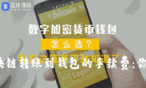 揭秘区块链转账到钱包的手续费：你知道吗？