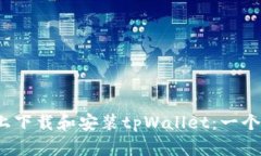 如何在iOS设备上下载和安装tpWallet：一个简单易懂