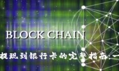 轻松搞定！虚拟币提现到银行卡的完整指南：一