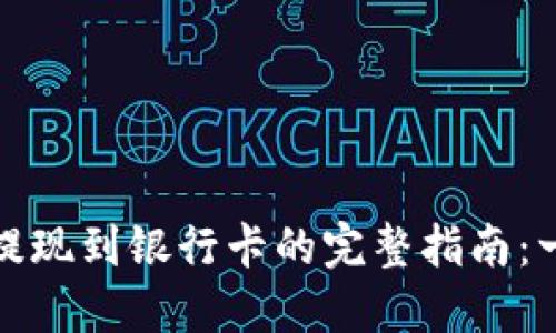 轻松搞定！虚拟币提现到银行卡的完整指南：一步到位，安心无忧
