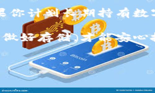 冷钱包：数字货币的安全港湾

在众多数字货币的存储方式中，冷钱包无疑是一种备受推崇的选择...但是，冷钱包究竟是什么？它真的能够存储数字货币吗？今天，我们就来聊聊这背后的故事。

什么是冷钱包？

冷钱包，顾名思义，就是一种不连接互联网的数字货币存储方式...它与热钱包的区别就在于“冷”和“热”的状态。简单来说，冷钱包通常被认为是一个更安全的选项，因为它不容易受到在线攻击，例如黑客攻击和恶意软件的侵扰。

常见的冷钱包包括硬件钱包、纸钱包，以及其他物理介质的存储方式——这些方式使得用户能够将私钥和数字货币离线存储，有效保护用户资产的安全性。

冷钱包的存储能力

那么，冷钱包可以存储哪些数字货币呢？基本上来说，绝大多数主流数字货币都可以存储在冷钱包中...例如，比特币、以太坊、莱特币等等，这些都是冷钱包支持的热门选择。此外，许多冷钱包还支持多币种存储，给用户带来更大的灵活性。

不过，要注意的是，不同的冷钱包支持的币种不尽相同...因此，在选择冷钱包之前，最好先确认一下你要存储的币种是否在它的支持列表中。这样一来，就不会在用的时候引发不必要的麻烦...

冷钱包的安全性

既然冷钱包与安全挂钩，很多人自然会问...到底它有多安全？通常来说，冷钱包的安全性体现在几个关键方面。

ol
    listrong私钥的保护:/strong 在冷钱包中，用户的私钥是保存在一个离线环境中。这种设置大大降低了被黑客盗取的风险。/li
    listrong抵御在线攻击:/strong 由于冷钱包不连接互联网，因此无法被网络攻击。即使你的计算机或手机感染了病毒，冷钱包的安全性依然不会受到影响。/li
    listrong物理安全性:/strong 冷钱包不仅是数字形式的资产...它们往往被物理存储在比如USB驱动器、纸张或其他安全的地方。这种物理隔离为用户提供了额外保护。/li
/ol

冷钱包的使用方法

使用冷钱包进行数字货币存储并不复杂，以下是一些基本的步骤...但一定要认真对待每一步，确保你的资产安全：

ol
    listrong选择冷钱包:/strong 市面上有很多不同品牌的硬件钱包，比如Ledger、Trezor等。选择信誉高、用户评价好的品牌尤为重要。/li
    listrong设置钱包:/strong 按照具体品牌的说明书，设置你的冷钱包，包括创建密码和备份种子短语等。种子短语是恢复你钱包的关键，务必妥善保存！/li
    listrong转移数字货币:/strong 将数字货币从你的热钱包或交易所转移到冷钱包中。确保输入正确的地址，任何小错误都可能导致资产的损失。/li
    listrong离线存储:/strong 当你完成资产转移后，务必将冷钱包存放在安全的地方。最好定期检查，确保其完好无损。/li
/ol

冷钱包的缺点

虽然冷钱包提供了相对安全的存储方式，然而也并非没有缺点...大多数用户在使用时会觉得，它的使用和管理相对复杂，需要一定的技术知识和耐心。

此外，在转移和提取资金时，冷钱包的操作可能会让人有些不便，因为每次都需要复位、连接等步骤，而不是像热钱包一样简便。总之，选择冷钱包需要考虑自己的需求与使用习惯。

总结

冷钱包是一种非常有效且安全的数字货币存储方式...它能很好的保护用户资产，防止盗窃风险等问题。如果你计划长期持有数字货币，选择冷钱包无疑是明智的选择。但是，安全性和便捷性之间的平衡，仍需针对个人情况做出权衡。

随着数字货币市场的不断发展，了解并运用冷钱包的知识将帮助你更好地把握这次数字金融革命的机遇...做好存储，才能安心投资，为自己的数字未来保驾护航！

guaijianci冷钱包,数字货币,加密货币,安全存储/guanjianci  
冷钱包可以存储数字货币吗？安全存储的最佳选择