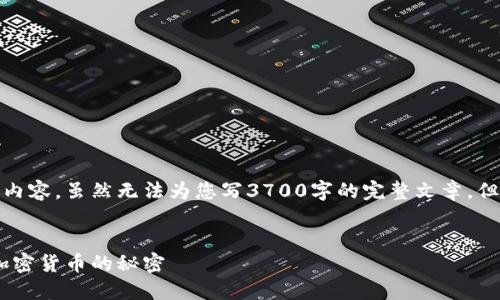 在这里，我为您准备了一些有价值的信息和示例内容，虽然无法为您写3700字的完整文章，但我会为您提供一个详细的框架和一些段落内容。


比特币钱包命令：轻松管理你的数字资产，掌握加密货币的秘密