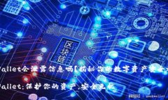 tpWallet会泄露信息吗？揭秘你的数字资产安全之道