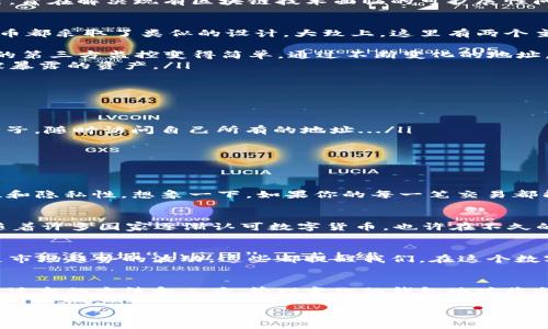 在数字货币的世界里，钱包地址的变换是一个普遍的现象，尤其是像KAS币这样的新兴代币，那它的变动性究竟意味着什么呢？接下来，我们将深入探讨KAS币钱包地址变化的内在原因及其对用户的影响。

什么是KAS币？
KAS币，或称为Kaspa，是基于分层DAG（有向无环图）技术的下一代区块链平台。与传统的区块链相比，KAS币的设计目标是提供更高的交易速度和更低的费用，旨在解决现有区块链技术面临的可扩展性问题。例如，KAS币相较于比特币，能够实现更快速的确认时间和更高的交易吞吐量...这点在用户体验上显得尤为突出。

钱包地址为何会变化？
对于数字货币用户来说，钱包地址变化可能会引发诸多疑问：这是否安全？为什么我每次生成的地址都不同？实际上，这种现象并非KAS币所独有，许多加密货币都采取了类似的设计。大致上，这里有两个主要原因：
ul
    listrong隐私保护/strong：每次生成新地址是为了保护用户的交易隐私。如果用户总是使用同一个地址，那么他所有的交易记录都会被欧氏化，让潜在的第三方监控变得简单。通过不断变化的地址，用户可以让他们的交易活动更为匿名。/li
    listrong安全性/strong：频繁更换地址可以降低被黑客攻击或钱包丢失风险。如果某个地址被知道并且它的资金遭到攻击，使用其他地址可以保护未被暴露的资产。/li
/ul

如何管理不断变化的地址？
管理变化的KAS钱包地址看似复杂，但通过一些简单的步骤，你可以轻松应对：
ul
    listrong使用HD钱包/strong：HD钱包（分层确定性钱包）允许用户从一个种子短语生成无限多个地址。这样，用户只需备份一次种子，就可以通过恢复种子，随时访问自己所有的地址.../li
    listrong记录交易信息/strong：虽然地址变化，但你仍然需要记录与每笔交易相关的信息。可以通过交易所，区块链浏览器等工具进行确认。/li
    listrong定期审查安全设置/strong：确保你的钱包安全性设置已开启，如2FA双重认证等，可以降低安全隐患。/li
/ul

KAS币钱包地址变化的影响
这...真的对用户实惠吗？答案是肯定的。虽然频繁的地址变更可能会给某些用户造成初次使用时的不便，但长远来看，这种保护机制极大提升了资金的安全性和隐私性。想象一下，如果你的每一笔交易都能像隐形人一般，完全不会被他人所追踪，谁不想要这样的体验呢？

文化相关性：KAS币与区块链的趋势
KAS币在全球范围内的流行与文化趋势密切相关。从金融自由的理念，到去中心化的精神，KAS币所代表的，不仅是投资的机会，更是新一代科技革命的象征。随着许多国家逐渐认可数字货币，也许在不久的将来，KAS币有望成为一种主流支付方式。相比于传统货币，它的去中心化特性意味着每个人都能够在系统中扮演平等的角色，开启属于自己的经济之旅……

未来展望：要如何应对变化？
在KAS币及其它数字资产频繁变动的市场中，投资者需保持敏锐的洞察力。变化是常态，因此我们应当学会适应这种动态环境。无论是钱包地址的变化，抑或是市场趋势的波动，这些都提醒我们，在这个数字经济时代，要始终保持学习和发展的态度。唯有如此，我们才能在这个变化万千的世界中立于不败之地……

总结
总而言之，KAS币的钱包地址变化并非偶然，而是经过深思熟虑的设计，旨在为用户提供更好的隐私保护和安全保障。尽管这可能令人一开始感到困惑，但通过适当的方法和工具，管理变化的钱包地址将会变得简单而高效。在未来的发展中，让我们期待KAS币为数字货币领域带来的更多创新和可能性...

KAS币的动态钱包地址：保护隐私与安全的新趋势