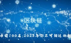 加密货币前100名：2023年你不可错过的投资机会