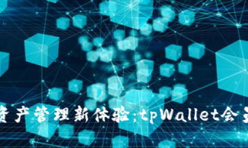 打造无忧资产管理新体验：tpWallet会员登记指南