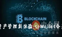 打造无忧资产管理新体验：tpWallet会员登记指南