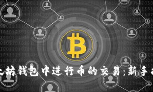 如何在以太坊钱包中进行币的交易：新手指南与技巧