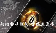 如何安全验证你的比特币钱包：掌握这五个步骤