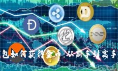 数字货币钱包如何获得金币：从新手到高手的全