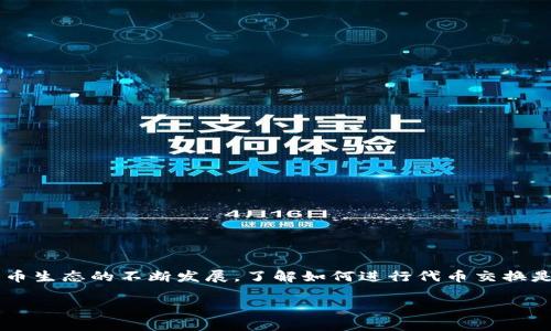 将tpWallet中的GDF（GoDeFi）代币转换为BNB（币安币）可以通过以下步骤进行。这些步骤将帮助你安全且高效地完成转换。

步骤一：准备工作

在开始之前，确保你拥有以下几点：
ul
    li一个已经安装并设置好的tpWallet。/li
    li足够的BNB用于支付交易费用。/li
    li对加密货币交易所的账户，如币安、火币等，有资格使用这些平台进行交易。/li
/ul

步骤二：查看GDF的当前市场价格

在准备进行转换之前，查找GDF的当前市场价格是非常重要的。你可以使用加密货币市场的数据网站，如CoinMarketCap或CoinGecko，来获得实时的价格信息。这一步是为了确保你能得到一个合理的兑换率，避免在价格波动时发生损失。

步骤三：选择交易平台

GDF可能在某些交易平台上不具备直接交易的功能，因此你可能需要先将GDF转换为其他主流代币，如USDT或ETH，然后再换成BNB。选择一个支持GDF的交易所，例如去中心化交易所（DEX）或中心化交易所（CEX），如币安、火币等。

步骤四：将GDF发送到交易所

在交易所创建账户并通过身份验证后，你需要将tpWallet中的GDF发送到交易所。通常，交易所会为每种代币提供一个接收地址，你只需按以下步骤进行：
ol
    li在交易所找到GDF的充值地址。/li
    li打开你的tpWallet，选择GDF，然后点击“发送”。/li
    li粘贴之前复制的充值地址，并输入你希望转移的GDF数量。/li
    li确认交易信息，确保地址无误，然后提交交易。/li
/ol

请注意，转账时间可能会因网络拥堵而有所不同。在转账进程中，请耐心等待。

步骤五：在交易所中交易GDF

一旦你的GDF被成功充值到交易所，你就可以进行交易了。
ul
    li在交易所找到GDF/USDT或GDF/ETH的交易对。/li
    li选择合适的交易方式，市场单可以立即成交，而限价单则会等到达到你设定的价格。/li
    li确认订单并提交交易。交易成功后，你的USDT或ETH将会显示在你的交易所账户中。/li
/ul

步骤六：将USDT或ETH转换为BNB

现在你已经将GDF转换为USDT或ETH，接下来就是将这些代币兑换为BNB了。与之前一样，找到USDT/BNB或ETH/BNB的交易对：
ul
    li选择合适的交易方式，通常短期交易采用市场单。/li
    li确保输入正确数量，然后确认订单。/li
    li交易完成后，你的BNB将会显示在账户中。/li
/ul

步骤七：将BNB转回tpWallet

如果你打算将BNB保存在tpWallet中，别忘了将它们转回去。操作步骤如下：
ol
    li在tpWallet中找到你的BNB接收地址。/li
    li在交易所提取BNB，粘贴接收地址，输入希望转移的数量。/li
    li确认信息无误，提交交易。/li
/ol

在这个过程中，再次提醒要仔细检查钱包地址，以免发送到错误地址导致资产损失。

注意事项

在进行GDF与BNB间转换的过程中，有几点需要特别注意：
ul
    li尽量选择知名、安全性高的交易平台。/li
    li保持对市场价格波动的关注，合理时机进行交易。/li
    li务必注意每次交易的手续费，尤其是在多次兑换的情况下。/li
    li确保妥善保管你的钱包私钥及相关密码。/li
/ul

总结

将tpWallet中的GDF转换为BNB并不是复杂的过程，只要你按照上述步骤执行即可。随着加密货币生态的不断发展，了解如何进行代币交换是非常重要的。保持谨慎、及时关注市场动态，你将在这个领域中更加游刃有余。

希望这些信息能对你顺利完成GDF转BNB的操作有所帮助。如果有其他问题，欢迎随时提问！