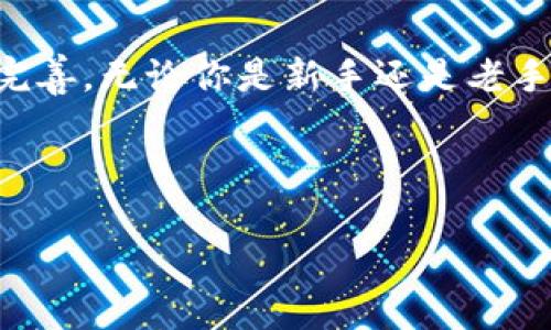 tpWallet安卓版：寻找你的数字资产管理利器

在这个数字化迅速发展的时代，越来越多的人开始意识到数字资产的重要性。而在这样的市场环境中，tpWallet作为一款新兴的钱包应用，正逐渐崭露头角。但是，tpWallet安卓版到底在哪里下载呢？让我们一起探索这个问题，并了解更多关于tpWallet的信息。

tpWallet简介

tpWallet是一款致力于为用户提供安全、便捷的数字资产管理解决方案的应用。无论你是加密货币的爱好者，还是刚刚接触这一领域的新手，tpWallet都能为你提供符合需求的服务。它不仅支持多种主流加密货币的存储管理，还提供了多重安全机制，如生物识别、双重认证等，来确保用户资产的安全。

tpWallet安卓版下载渠道

如果你在寻找tpWallet安卓版，首先建议访问官方渠道。你可以通过其官方网站或者应用商店搜索“tpWallet”进行下载。通常情况下，官方渠道提供的版本更为安全可靠，相较于第三方下载平台，更能保证应用的完整性和安全性。

另外，在一些著名的Android应用商店如Google Play、华为应用市场等，也可以找到tpWallet的安卓版。这些平台的应用审核机制通常能够保障下载的应用不会携带恶意软件。

如何安装tpWallet安卓版

下载完毕后，安装tpWallet其实非常简单。打开下载的APK文件，安卓系统会提示你进行安装。你只需按照屏幕上的提示一步步操作，设置好必要的权限和账户信息，即可完成安装。如果你的设备未允许安装未知来源的应用，你需要在设置中开启该选项。

tpWallet的主要功能

tpWallet不仅仅是一个存储加密货币的工具，它还具备了许多实用的功能。以下是tpWallet的一些主要特色：

ul
    listrong多种加密货币支持：/strongtpWallet支持比特币、以太坊、莱特币等多种加密货币，用户可以在同一平台上轻松管理多种资产。/li
    listrong安全性高：/strongtpWallet采用了多重加密技术，确保用户数字资产的安全。此外，用户还可以通过设置复杂的密码、生物识别等方式展开个人的安全防护。/li
    listrong市场分析：/strongtpWallet提供实时的市场动态，用户能够随时获取到数字货币的最新新闻及价格波动，助力投资决策。/li
    listrong用户友好的界面：/strong无论你是技术小白还是专家，tpWallet的界面都非常友好，，让人一目了然。/li
    listrong社区互动：/strongtpWallet还有一个内置的社区功能，让用户可以与其他加密货币爱好者分享经验、资讯，共同学习和成长。/li
/ul

tpWallet的用户反馈

自从tpWallet推出以来，用户反馈普遍较好。很多人表示，tpWallet的操作界面直观、易用性强，完全适合数字资产的新手。而一些资深用户也对其安全性和多功能性给予了高度评价。尽管如此，仍有部分用户提出了一些功能建议，例如希望添加更多的货币种类、增设更丰富的市场分析工具等。开发团队也在积极收集这些建议，不断进行应用升级和改进。

结语：未来展望

随着加密货币市场的不断发展，越来越多的人将关注转向数字资产管理。而tpWallet作为这样一款以用户为中心的应用，也必定会在未来各类服务中不断创新和完善。无论你是新手还是老手，tpWallet都值得尝试。

接下来，你只需踏出第一步，下载安装tpWallet安卓版，开始你的数字资产管理旅程吧！这会是一次值得期待的探索…你准备好了吗？

tpWallet安卓版下载指南：掌握你的数字资产