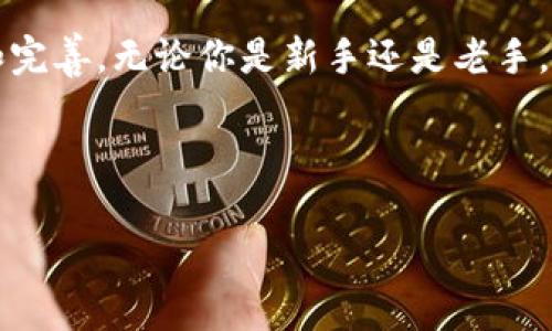 tpWallet安卓版：寻找你的数字资产管理利器

在这个数字化迅速发展的时代，越来越多的人开始意识到数字资产的重要性。而在这样的市场环境中，tpWallet作为一款新兴的钱包应用，正逐渐崭露头角。但是，tpWallet安卓版到底在哪里下载呢？让我们一起探索这个问题，并了解更多关于tpWallet的信息。

tpWallet简介

tpWallet是一款致力于为用户提供安全、便捷的数字资产管理解决方案的应用。无论你是加密货币的爱好者，还是刚刚接触这一领域的新手，tpWallet都能为你提供符合需求的服务。它不仅支持多种主流加密货币的存储管理，还提供了多重安全机制，如生物识别、双重认证等，来确保用户资产的安全。

tpWallet安卓版下载渠道

如果你在寻找tpWallet安卓版，首先建议访问官方渠道。你可以通过其官方网站或者应用商店搜索“tpWallet”进行下载。通常情况下，官方渠道提供的版本更为安全可靠，相较于第三方下载平台，更能保证应用的完整性和安全性。

另外，在一些著名的Android应用商店如Google Play、华为应用市场等，也可以找到tpWallet的安卓版。这些平台的应用审核机制通常能够保障下载的应用不会携带恶意软件。

如何安装tpWallet安卓版

下载完毕后，安装tpWallet其实非常简单。打开下载的APK文件，安卓系统会提示你进行安装。你只需按照屏幕上的提示一步步操作，设置好必要的权限和账户信息，即可完成安装。如果你的设备未允许安装未知来源的应用，你需要在设置中开启该选项。

tpWallet的主要功能

tpWallet不仅仅是一个存储加密货币的工具，它还具备了许多实用的功能。以下是tpWallet的一些主要特色：

ul
    listrong多种加密货币支持：/strongtpWallet支持比特币、以太坊、莱特币等多种加密货币，用户可以在同一平台上轻松管理多种资产。/li
    listrong安全性高：/strongtpWallet采用了多重加密技术，确保用户数字资产的安全。此外，用户还可以通过设置复杂的密码、生物识别等方式展开个人的安全防护。/li
    listrong市场分析：/strongtpWallet提供实时的市场动态，用户能够随时获取到数字货币的最新新闻及价格波动，助力投资决策。/li
    listrong用户友好的界面：/strong无论你是技术小白还是专家，tpWallet的界面都非常友好，，让人一目了然。/li
    listrong社区互动：/strongtpWallet还有一个内置的社区功能，让用户可以与其他加密货币爱好者分享经验、资讯，共同学习和成长。/li
/ul

tpWallet的用户反馈

自从tpWallet推出以来，用户反馈普遍较好。很多人表示，tpWallet的操作界面直观、易用性强，完全适合数字资产的新手。而一些资深用户也对其安全性和多功能性给予了高度评价。尽管如此，仍有部分用户提出了一些功能建议，例如希望添加更多的货币种类、增设更丰富的市场分析工具等。开发团队也在积极收集这些建议，不断进行应用升级和改进。

结语：未来展望

随着加密货币市场的不断发展，越来越多的人将关注转向数字资产管理。而tpWallet作为这样一款以用户为中心的应用，也必定会在未来各类服务中不断创新和完善。无论你是新手还是老手，tpWallet都值得尝试。

接下来，你只需踏出第一步，下载安装tpWallet安卓版，开始你的数字资产管理旅程吧！这会是一次值得期待的探索…你准备好了吗？

tpWallet安卓版下载指南：掌握你的数字资产