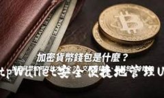 如何通过tpWallet安全便捷地管理USDT资产？