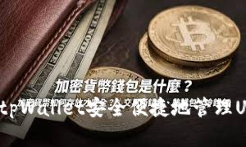 如何通过tpWallet安全便捷地管理USDT资产？