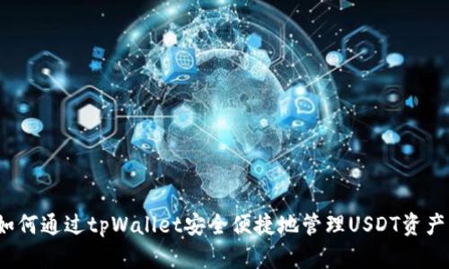 如何通过tpWallet安全便捷地管理USDT资产？