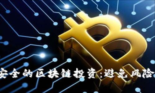 2023年最安全的区块链投资：避免风险的终极指南