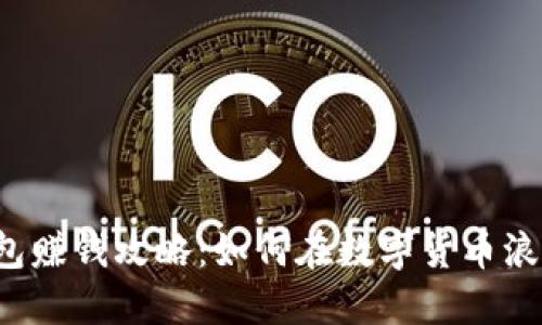 以太坊钱包赚钱攻略：如何在数字货币浪潮中淘金？