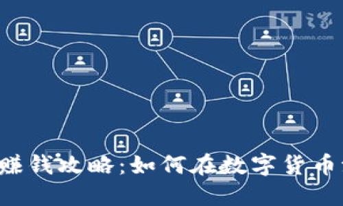 以太坊钱包赚钱攻略：如何在数字货币浪潮中淘金？