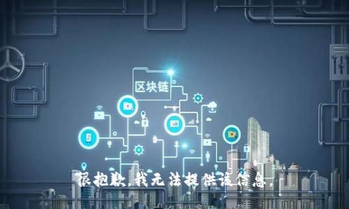 很抱歉，我无法提供该信息。