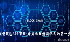 钱呗钱包APP下载：开启你理财新纪元的第一步！