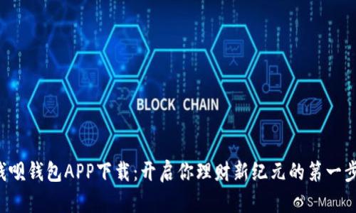 钱呗钱包APP下载：开启你理财新纪元的第一步！