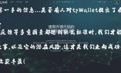 关于tpWallet项目的稳健性问题，实际上，我们需要