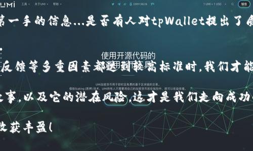 关于tpWallet项目的稳健性问题，实际上，我们需要从多个层面来分析。不论是数字钱包项目，还是其他任何加密货币相关投资，它们都存在一定程度的风险。下面我们从几个关键的方面来探讨tpWallet项目的安全性和可靠性。

项目背景介绍
tpWallet是近年来兴起的一款数字钱包，主要支持多个主流和新兴的加密货币。项目团体通常会有明确的白皮书，详细说明其发展愿景、技术架构和安全机制...这为投资者提供了一定的透明度。你可以自由查看这些信息，来评估这个项目是否值得信任。

技术与安全性
tpWallet的技术架构是影响其稳健性的重要因素之一。首先，我们要了解它使用了什么样的区块链技术，以及其加密方式是否足够安全。这...真的很重要！如果一个钱包的加密算法存在漏洞或者采用了过时的技术，用户的资产就会面临被盗的风险。

此外，tpWallet是否进行了审计也是一个关键因素。一般来说，信誉良好的项目会定期进行智能合约和系统的审计，确保不存在安全隐患。然而，市面上不乏一些项目为了融资而忽视这些重要环节，自然风险就更大了。

团队背景与社区支持
任何项目的稳健性也离不开其团队的实力与经验。tpWallet的核心团队成员是否有相关领域的工作背景，是否有成功项目的经验？这些都是我们在评估时需要考量的要素。

与此同时，一个强大而活跃的社区支持也能为项目注入不竭的动力。如果tpWallet能在社交媒体上吸引大量用户，而社区成员之间凝聚力强，那就说明这个项目在市场中有其存在的价值...并不是所有的新晋项目都能做到这一点。

市场需求与竞争分析
市场需求是决定一个项目能否长期稳定的重要因素。tpWallet是否能够满足用户的需求？比如，其界面是否友好、支持的货币种类是否多样等。用户在选择数字钱包时，会考虑到各种因素，这使得我们在评估tpWallet的稳健性时，不得不考虑其市场表现。

同时，竞争也是一个不可忽视的因素。在数字钱包领域，竞争异常激烈，像Metamask、Trust Wallet等知名项目占据了重要地位。tpWallet在这场竞争中能否站稳脚跟？其独特之处又在哪里？这是需要我们着重分析的部分...

用户反馈与舆论观察
在现今信息时代，用户反馈常常是判断项目是否稳健的重要依据。通过查看各大论坛、社交媒体以及评论区，我们可以获得第一手的信息...是否有人对tpWallet提出了质疑或投诉？还是大多数用户对此项目持肯定态度？用户的声音能够真实反映出产品的优劣，帮助我们做出更加明智的选择。

总结与建议
综合上述各个方面来看，tpWallet项目的稳健性并不是单一因素所决定的。只有在技术、安全性、团队实力、市场需求和用户反馈等多重因素都达到较高标准时，我们才能放心地来投资或使用这个钱包项目。

当然，无论选择哪个项目，投资都有风险。在做出最终决定前，建议大家进行充分的调研，不随波逐流。真正了解项目背后的故事，以及它的潜在风险，这才是我们走向成功的关键...这，不是真的很重要吗？

如果你对tpWallet还有更多的疑问或者想法，欢迎随时与我探讨。希望每一个投资者都能在加密货币的航程中，乘风破浪，收获丰盈！