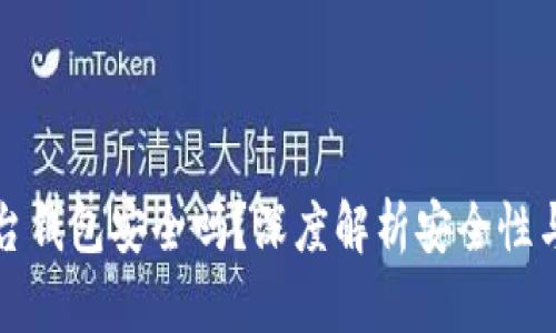 区块链平台钱包安全吗？深度解析安全性与风险应对