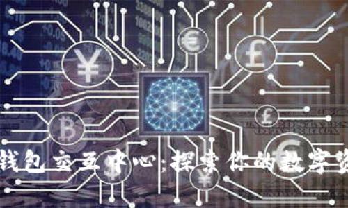 区块链钱包交互中心：探索你的数字资产未来