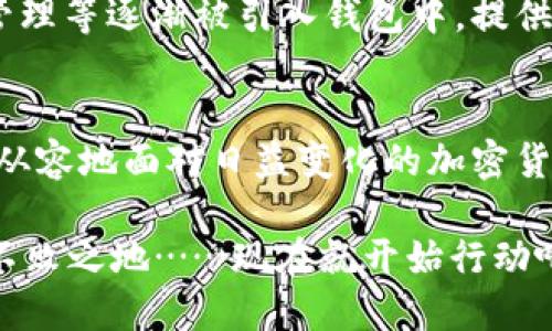 选择安全的USDT钱包：保护您的数字资产之道

USDT钱包, 数字资产, 加密货币, 安全性/guanjianci

引言：数字资产的安全性至关重要
在当今这个数字化迅速发展的时代，虚拟货币已经成为众多投资者的关注焦点。其中，USDT（泰达币）作为一种广泛流通的稳定币，以其价值的稳定性而受到青睐。然而，如何有效保护这些数字资产的安全性却是每位投资者都需要认真考虑的问题…尤其是面临着越来越多的网络安全威胁时。

USDT钱包的类型
了解USDT钱包的不同类型，可以帮助您做出更明智的选择。一般来说，USDT钱包可以分为两大类：热钱包和冷钱包。

h4热钱包——随时随地的便利/h4
热钱包是以在线服务方式存在的，可以随时访问，方便快捷。例如，某些交易所提供的在线钱包，用户可以迅速进行交易。但这也伴随着风险……因为您的私钥存储在线，黑客随时都有可能进行攻击。

h4冷钱包——安全的守护者/h4
冷钱包则是一种离线存储的方式，比如硬件钱包或纸钱包。虽然其使用起来相对麻烦，但由于没有网络连接，它们几乎不受黑客攻击的威胁……这使得冷钱包成为了许多重视安全性的投资者的首选。

选择USDT钱包的关键因素
当您在选择USDT钱包时，有几个关键因素是绝对不能忽视的。让我们逐一分析…

h4安全性——第一位的考虑/h4
安全性无疑是选择USDT钱包时最重要的因素。一个安全的钱包能够为您的数字资产提供多重保护，比如两步验证、私钥加密等功能。您需要仔细研究不同钱包的安全特性…加密技术及其在业内的声誉。比如，某些钱包是否曾遭受过重大的安全事件？

h4使用便捷性——投资者的日常体验/h4
对于许多用户来说，钱包的使用便捷性也至关重要。一个好的USDT钱包应该让您方便地进行存取、交易和查看余额，而不需要繁琐的操作…想象一下，您刚刚拥有USDT，想要迅速进行交易，如果钱包操作复杂，您可能会错失良机。

h4手续费——牢记成本问题/h4
在选择USDT钱包时，手续费也是一个不可忽视的问题。许多热钱包可能会收取较高的交易手续费，这无形中增加了您的投资成本…在长久的交易过程中，这笔费用会变得尤为可观，因此，仔细对比不同钱包的费用结构是极有必要的。

h4支持的币种——多元化投资/h4
如果您还投资其他数字货币，考虑选择支持多种币种的钱包就显得非常重要。一些钱包不仅支持USDT，还可以支持比特币、以太坊等主流币种…这样可以将您的资产集中在一个地方，便于管理。

推荐的USDT钱包
我们来看看一些在市场上表现良好的USDT钱包，它们因其安全、便利性及费用结构而被广泛推荐…

h41. Trust Wallet/h4
这款钱包因其用户友好界面和强大的安全性而备受欢迎。它支持多种数字资产，并允许用户直接在应用内进行交易。更重要的是，Trust Wallet的私钥存储在用户自己的设备上……这意味着您完全控制自己的资产。

h42. Ledger Nano S / X/h4
如果您更注重安全性，Ledger的硬件钱包可能是您的最佳选择。无论是Nano S还是Nano X，都能够为您提供卓越的安全保护，几乎抵御所有网络攻击…可以说，使用硬件钱包的投资者，无疑是对自己的资产做了最全面的保护。

h43. Exodus Wallet/h4
Exodus Wallet以其美观的界面和用户友好的体验而闻名。钱包内置交换功能，让用户可以轻松进行加密货币交易……不过，它仍然是一个热钱包，需要注意网络安全问题。

如何确保钱包的安全使用
拥有一个好的USDT钱包固然重要，但不正确的使用同样会导致安全隐患。以下是一些确保钱包安全使用的小贴士…

h4定期更新软件/h4
确保钱包软件始终保持最新版本对于抵御潜在的安全威胁至关重要。软件开发者经常会发布更新，以修复程序漏洞或提升安全性…保持更新可为您的钱包提供最佳保护。

h4使用强密码/h4
创建一个复杂的密码，并启用两步验证（2FA）。这样，即使有人获得了您的密码，若没有第二步验证的代码，也无法访问您的账户…这能大大增加账户的安全性。

h4不要分享敏感信息/h4
在网络上，有些人可能伪装成技术支持人员要求您分享私钥、密码等敏感信息…一定要保持警惕，切记，无论对方所称的身份如何，绝不轻易泄露自己的钱包信息。

未来的展望：USDT及加密货币的安全趋势
随着区块链技术的不断发展，USDT及其他加密货币在安全性方面也有望迎来新的突破。许多新兴技术如多签名技术、分布式密钥管理等逐渐被引入钱包中，提供更高的安全保护……想象一下，在不久的将来，您可以用更加安全和便捷的方式，进行您的数字资产管理。

结论：选择安全的USDT钱包是明智的决策
总之，选择一个安全的USDT钱包是每位数字资产投资者的必修课。通过了解钱包的类型、选定关键因素及确保安全使用，您将更加从容地面对日益变化的加密货币市场…记住，安全永远是第一位的，只有在保障资产安全的基础上，我们才能充分发挥投资的优势，迎接更美好的未来！

面对未来的数字金融环境，保护资产的意识愈发重要。选择一个合适的钱包，掌控自己的数字资产，才能让我们在这波浪潮中立于不败之地……现在就开始行动吧，为自己的投资之旅打下坚实的基础！