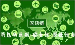 数字货币硬钱包与软钱包的区别：安全性、便捷