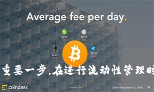 在讨论“tpWallet流动池移除”之前，我们需要先理解几个关键概念。

### 什么是流动池？

流动池（Liquidity Pool）是去中心化金融（DeFi）中一个重要的组成部分，它允许用户将资产存入智能合约中，从而提供流动性。这些资产通常会被用于交易对，比如ETH/USDT。用户提供流动性后，他们会得到相应的LP（流动性提供者）代币，代表他们在流动池中的份额。

### tpWallet的作用

tpWallet是一种数字钱包，用户可以通过它管理加密资产、参与DeFi项目以及进行各种区块链上的交易。tpWallet为用户提供了更加便捷的方式来接入去中心化金融生态，因此在流动池操作中，用户可以很方便地进行存入或移除流动性。

### 移除流动池意味着什么？

当我们提到“移除流动池”时，意思是用户决定从流动池中撤回他们之前存入的资产。当用户移除流动性时，他们可以得到自己存入的资产，以及基于流动性提供所获得的部分交易手续费。用户在此过程中需要注意以下几点：

1. **滑点风险**：在某些情况下，由于市场波动，撤出时的资产数量可能会与当初存入时不同，这种情况我们称之为滑点。
  
2. **手续费**：移除流动池时，可能会有一定的手续费，这取决于具体的去中心化交易所或平台。

3. **时间锁**：某些流动池在移除资产时可能会有时间限制，用户需提前了解相应的规则。

### 为什么要移除流动池？

用户之所以会选择移除流动池，通常基于以下几种原因：

- **市场变化**：如果市场预期发生变化，用户可能预测资产价值将要下跌，因此选择提前撤回资产以降低风险。
  
- **收益实现**：在流动池中存入资金的同时，用户也在赚取一定的交易手续费。如果用户认为收益已足够，他们可能选择直接将收益实现，移除流动性。

- **流动性需求**：在生活中，用户可能需要将流动性用于其他地方，比如购买其他资产或满足日常支出。

### 如何在tpWallet中移除流动池？

以下是一步一步的指南，让用户能更清晰地在tpWallet中进行流动池的移除操作。

第一步：打开tpWallet
首先，确保你的tpWallet是最新版本。打开应用，输入密码或指纹解锁钱包。

第二步：进入流动池页面
在主界面上，找到“流动池”或“Liquidity Pools”的选项，点击进入。

第三步：选择要移除的流动池
在流动池界面中，你会看到已经参与的流动池列表。找到你想要移除流动性的流动池，点击进入详细信息页面。

第四步：输入要移除的数量
在流动池的详细信息页面，通常会有一个“移除”或者“Withdraw”的按钮。输入你想要移除的流动性数量，确认它是否符合你的预期。

第五步：确认移除
检查你的移除数量及可能产生的手续费，在确认无误后，点击“确认移除”或“Confirm Withdrawal”。此时，tpWallet会提示进行交易签名，务必确保交易信息准确。

第六步：查看钱包余额
移除成功后，返回你的主界面，查看钱包余额，确保你已成功撤回资产。

### 风险与注意事项

在进行流动池的移除操作时，用户应始终保持警惕。以下是一些需要注意的风险：

1. **市场波动**：加密市场波动极大，移除流动性时需考虑市场走势，避免损失。

2. **智能合约风险**：所有DeFi操作都基于智能合约，如果合约存在漏洞，可能导致损失。

3. **资产锁定**：部分流动池可能会存在锁定期，请在操作前查看相关条款。

### 结论

流动池移除操作是DeFi生态中不可或缺的一部分，对于tpWallet的用户来说，理解这一过程无疑是提升其操作灵活性和风险管理的重要一步。在进行流动性管理时，用户应多加关注市场动态，以便做出最佳决策。希望这篇文章能帮助用户更好地理解tpWallet中的流动池移除操作以及相关知识。