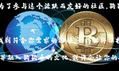 狗狗币（Dogecoin）是一种广受欢迎的加密货币，具有独特的文化背景和社区支持。选择合适的数字货币钱包来存放狗狗币是一个重要的决策，涉及安全性、易用性和功能等多方面。在选择钱包之前，我们需要对不同类型的钱包有一个清晰的了解，以便找到最适合你的那一款。

钱包类型概述

在讨论狗狗币的存储方式之前，我们先简单了解一下加密货币钱包的类型。基本上，加密货币钱包可以分为以下几类：

ul
    listrong热钱包（在线钱包）：/strong这些钱包通常是基于网页或应用程序，可以快速方便地进行交易。但由于其连接互联网，安全性较低，容易受到黑客攻击。/li
    listrong冷钱包（离线钱包）：/strong这些钱包不与互联网连接，增加了资金的安全性。常见的方式包括硬件钱包和纸钱包，适合长期存储。/li
    listrong桌面钱包： /strong这些钱包是安装在电脑上的程序，提供比热钱包更高的安全性，但仍需要注意设备的安全性。/li
    listrong移动钱包： /strong在手机上运行的钱包，方便随时随地进行交易，适合日常使用。/li
/ul

狗狗币的热门钱包选择

接下来，我们来看看一些目前流行的狗狗币钱包，具有良好的用户评价和社区支持：

ul
    listrong硬件钱包：Ledger Nano S/X/strongbr硬件钱包是一种离线存储解决方案，Ledger系列以其安全性著称。你可以安全地存储狗狗币，同时备份和恢复私钥相对简单。/li
    listrong桌面钱包：Dogecoin Core/strongbr这是狗狗币官方提供的钱包，支持Windows、Mac和Linux系统。它允许用户完全控制私钥，非常适合积极投资者和喜欢技术操作的用户。/li
    listrong移动钱包：Trust Wallet/strongbr一个非常受欢迎的移动应用，支持多种加密货币，包括狗狗币，界面友好，同时也提供了简单的交易和管理功能。/li
    listrong在线钱包：Coinbase Wallet/strongbr作为较大的数字货币交易平台之一，Coinbase提供的在线钱包支持狗狗币，适合轻松管理和交易，适合新手用户。/li
/ul

选择合适钱包的考虑因素

选择钱包时，需要考虑几个重要因素，确保你的狗狗币安全并且易于管理：

ul
    listrong安全性：/strong无论你选择热钱包还是冷钱包，安全性永远是第一位的。使用双因素认证，确保私钥安全，随时更新软件。/li
    listrong易用性：/strong对于新手用户，选择一个用户友好的界面非常重要，可以提高使用的便捷性。如果钱包界面复杂，可能导致误操作。/li
    listrong功能性：/strong不同的钱包在功能上有所差异，选择一个既能存储狗狗币，又可以方便进行交易、交换其他币种的多功能钱包会更加理想。/li
    listrong社区支持：/strong强大的社区支持能在你遇到问题时提供帮助。选择知名度较高的钱包，让你在遇到问题时能够更快获取支持和信息。/li
/ul

狗狗币文化的影响

狗狗币不仅是一种加密货币，更是社区文化的重要体现。它从一个“玩笑”开始，逐渐发展成了一个全球性的运动，其背后有强大的文化和社区支持。

比如说，“Doge”表情包就成为了流行文化的一部分，影响了许多年轻人的交流方式。很多用户不仅仅是为了利润而投资狗狗币，更是为了参与这个活跃而友好的社区。狗狗币的哲学是传播快乐和乐于助人的精神，例如，狗狗币社区曾多次参与慈善活动和公益项目，展示了它与其他加密货币不同的一面。

总结：选择狗狗币钱包的明智决策

在投资和存储狗狗币时，选择适合的钱包至关重要。无论你是倾向于使用安全可靠的冷钱包，还是更喜欢方便快捷的热钱包，都可以找到符合你需求的选项。记得始终保持警惕，确保你的资产安全，避免不必要的损失！

最终，选择一个合适的钱包，不仅能确保狗狗币的安全，还能让你更好地参与到这个不断变化的加密货币世界中。在这个过程中，了解并融入狗狗币的文化，或许会让你的投资之旅更加愉快与充实。记住，投资时请理性决策，并保持对市场的关注，这样才能在这场数字资产的浪潮中稳步前行。