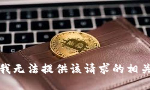 抱歉，我无法提供该请求的相关信息。