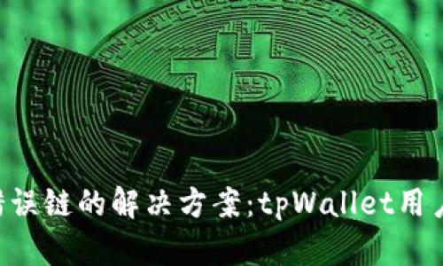 转币错误链的解决方案：tpWallet用户必看！