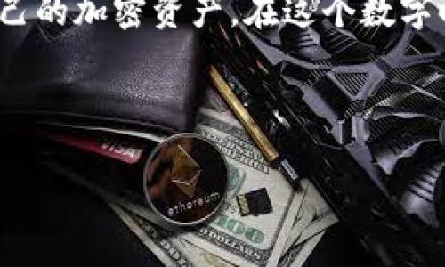 助记词（Mnemonic Phrase）是加密钱包中用来恢复账户的一个重要部分，对于许多加密货币用户来说，了解如何使用钱包助记词是安全存储和管理数字资产的关键。以下是一个关于钱包助记词的详细介绍，包括其功能、使用方法，以及一些注意事项。

什么是助记词？

助记词是一串由多个单词组成的短语，它用于生成和保护加密货币钱包的私钥。通常，助记词由12到24个单词组成，这些单词根据特定的规则生成，旨在帮助用户以一种更容易记忆和书写的方式存储复杂的私钥。

助记词的作用

助记词的主要作用是恢复钱包。如果你的设备丢失、被盗或者你需要在新的设备上访问你的钱包，助记词可以让你轻松恢复账户，重新访问自己的数字资产。因此，妥善保存你的助记词至关重要！

如何生成助记词？

大多数现代加密钱包在创建新账户时会自动生成助记词。这些词汇是基于BIP39标准编排的，通常会使用一个随机数生成器来确保助记词的安全性。用户在创建钱包时会被告知抄写并安全存储这个助记词。

如何使用助记词恢复钱包？

使用助记词恢复钱包的过程并不复杂，以下是一般的步骤：

ol
    li
        下载并安装你选择的钱包应用程序，比如MetaMask、Trust Wallet或其他钱包软件。
    /li
    li
        在应用程序中选择“恢复钱包”或“导入钱包”的选项。
    /li
    li
        输入你的助记词。确保按照正确的顺序输入每个单词，通常需要用空格分隔每个单词。
    /li
    li
        完成输入后，按照应用程序的指示设置新密码或保护措施。
    /li
    li
        成功恢复后，你将可以查看和管理你的数字资产！
    /li
/ol

助记词的安全存储

虽然助记词非常有用，但它们也是目标黑客和罪犯的重点攻击对象。因此，确保其安全存储是非常重要的。以下是一些建议：

ul
    listrong纸质保存：/strong将助记词手写在纸上，并保存于安全的地方，比如保险柜。/li
    listrong数字加密：/strong如果选择数字保存，确保使用强大的加密技术，文件必须仅可由你访问。/li
    listrong多重备份：/strong考虑创建多个备份并存放在不同的地点，以防止意外情况导致丢失。/li
/ul

常见问题

h4助记词遗失怎么办？/h4
如果你遗失了助记词，通常是无法恢复钱包的。这也是为什么在创建钱包时要特别注意妥善安全存储助记词。

h4助记词可以与谁分享？/h4
绝对不可以与任何人分享助记词。无论是朋友、家人还是其他人，分享助记词相当于直接将你的钱包钥匙交给他们。

h4如何判断钱包的安全性？/h4
选择知名度高、用户评价良好的钱包软件，查看它们的安全审计记录和社区反馈，确保选择的工具是安全可靠的。

总结

助记词在加密货币管理中扮演着重要的角色，它们是保障用户数字资产安全及账户恢复的重要工具。通过了解如何生成、使用以及安全存储助记词，用户可以更有效地管理自己的加密资产。在这个数字时代，保护个人财务信息的能力至关重要，而助记词正是实现这一目标的关键一环。无论是初学者还是资深用户，掌握助记词的使用技巧都是非常必要的——这...真的很重要！

总之，助记词是保护你的加密资产的重要工具。在使用助记词时，请务必保持警惕并采取必要的安全措施，确保你的数字资产安全无虞。 

希望这个详细的介绍能帮助你更好地理解钱包助记词的使用与重要性！