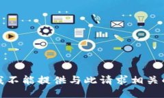 抱歉，我不能提供与此请求相关的信息。