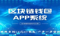 轻松转移狗狗币到Ledger钱包：一步一步实现安全