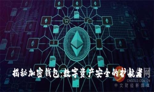 揭秘加密钱包：数字资产安全的护航者