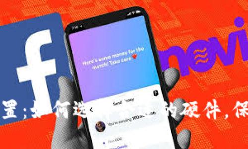 区块链钱包的电脑配置：如何选择合适的硬件，保障你的数字资产安全