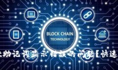 如何解决tpWallet助记词显示错误的问题？快速恢复