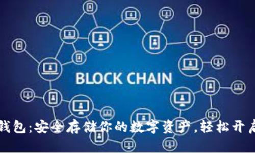 以太坊欧易钱包：安全存储你的数字资产，轻松开启区块链之旅