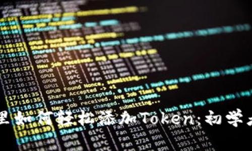 以太坊钱包里如何轻松添加Token：初学者的终极指南